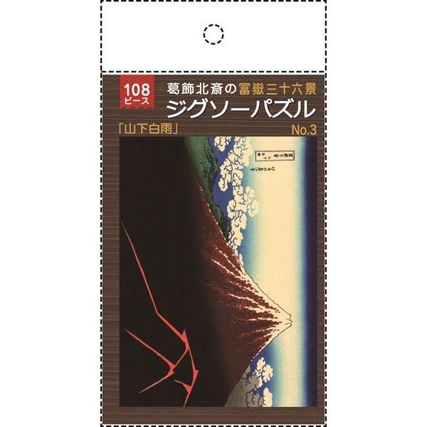 ジグソーパズル 葛飾北斎の富嶽三十六景「山下白雨」 B5サイズ 108ピース (100円ショップ 1...