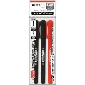油性ツインマーカー 細/極細 黒赤 3本入 (100円ショップ 100円均一 100均一 100均)