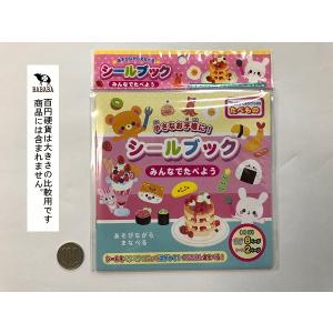 シールブック みんなでたべよう (100円ショ...の詳細画像4