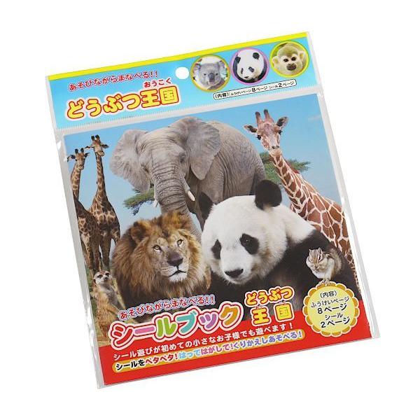 シールブック どうぶつ王国 (100円ショップ 100円均一 100均一 100均)