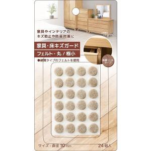 家具・床キズガードフェルト 丸/極小 直径1cm 24個入 (100円ショップ 100円均一 100均一 100均)