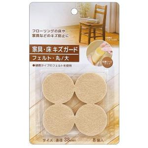 家具・床キズガードフェルト 丸/大 直径3.8cm 8個入 (100円ショップ 100円均一 100均一 100均)
