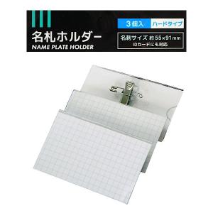 ハード名札ホルダー 3個入 (100円ショップ 100円均一 100均一 100均)｜kawauchi