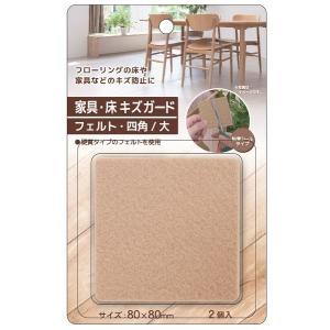 家具・床キズガードフェルト 四角/大 8×8cm 2個入 (100円ショップ 100円均一 100均一 100均)