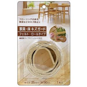 家具・床キズガードフェルト ロールタイプ 2.5×長さ90cm (100円ショップ 100円均一 100均一 100均)