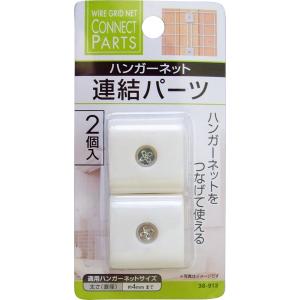 連結パーツ ワイヤーネット用 2個入 (100円ショップ 100円均一 100均一 100均)