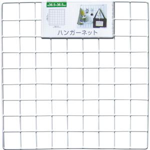 ワイヤーネット ハンガーネット 36.5×36.5cm (100円ショップ 100円均一 100均一 100均)｜100円雑貨&日用品卸-BABABA