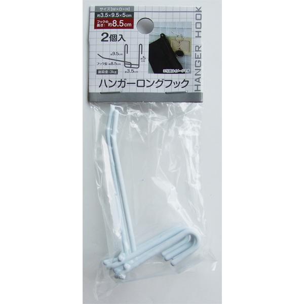 ワイヤーネット用ロングフック 3.5×9.5×高さ5cm 2個入 (100円ショップ 100円均一 ...