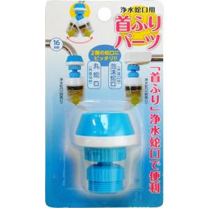 蛇口 ジョイント 首振りパーツ (100円ショップ 100円均一 100均一 100均)