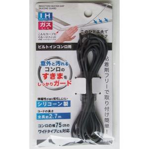 シリコンガード IH&ガスコンロすき間汚れ防止 ...の商品画像