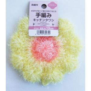 水切れが良いキラキラ手編みキッチンタワシ フラワ...の商品画像