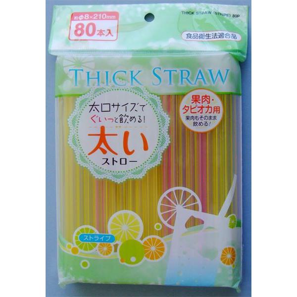 太いストロー 果肉・タピオカ用 ストライプ 直径0.8×21cm 80本入 (100円ショップ 10...