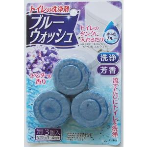 トイレの洗浄剤 ブルーウォッシュ ラベンダーの香り 60g 3個入 (100円ショップ 100円均一 100均一 100均)