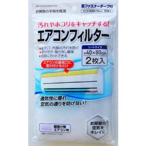 エアコンフィルター 40×80cm 2枚入 面ファスナーテープ12枚付 (100円ショップ 100円均一 100均一 100均)｜kawauchi