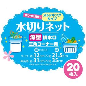 深型排水口三角コーナー用ストッキング水切ネット...の詳細画像3