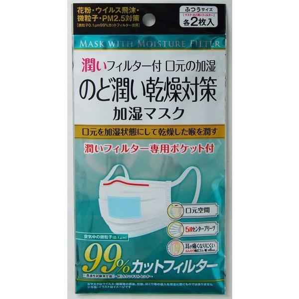 加湿マスク 潤いフィルター付 普通サイズ(17.5×9.5cm) 2枚入 (100円ショップ 100...