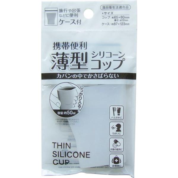 薄型シリコーンコップ 容量50ml ケース付 (100円ショップ 100円均一 100均一 100均...