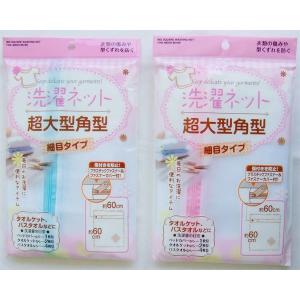 洗濯ネット 超大型角型 細目タイプ 60×60...の詳細画像3