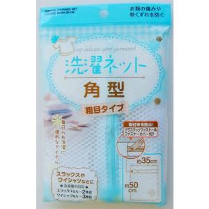 洗濯ネット 角型 粗目タイプ 35×50cm ［色指定不可］ (100円ショップ 100円均一 100均一 100均)