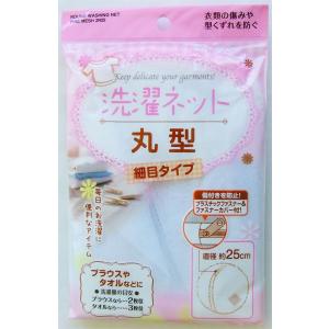 洗濯ネット 丸型 細目タイプ 直径25cm ［色指定不可］ (100円ショップ 100円均一 100均一 100均)