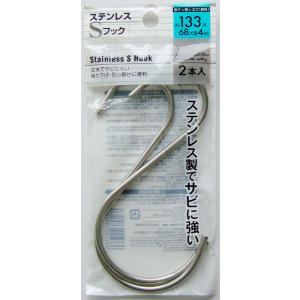 S字フック ステンレス製 13.3cm 2本入 (100円ショップ 100円均一 100