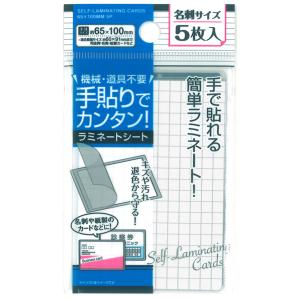 ラミネートシート 手貼りで簡単 名刺サイズ(6.5×10cm) 5枚入 (100円ショップ 100円均一 100均一 100均)｜kawauchi