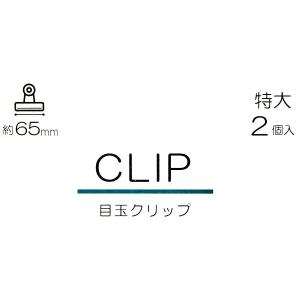 目玉クリップ 特大 65mm 2個入 (100...の詳細画像3