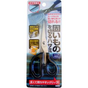 ハサミ(固い物を切る用) 全長15.3cm ギザ刃加工 ［色指定不可］