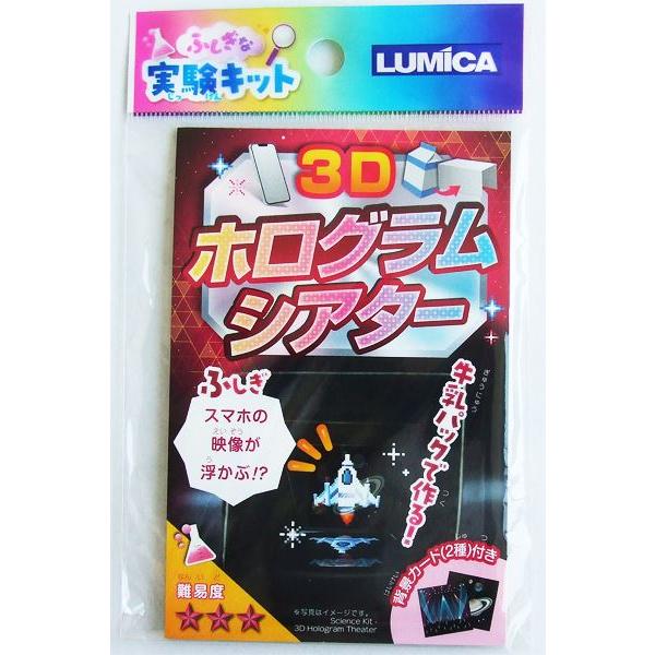 ふしぎな実験キット 3Dホログラムシアター (100円ショップ 100円均一 100均一 100均)