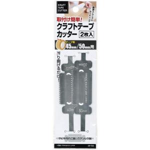クラフトテープカッター 45mm/50mm幅用 2枚入 (100円ショップ