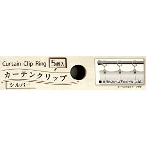 カーテンクリップ シルバー 5個入 (100円...の詳細画像5