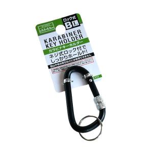 ネジ式ロック付カラビナキーホルダー Bタイプ Lサイズ ［色指定不可］ (100円ショップ 100円均一 100均一 100均)