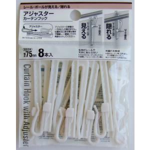 カーテンフック アジャスター付 8本入 (100円ショップ 100円均一 100均一 100均)