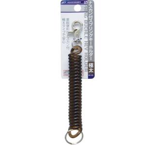ナスカン付スプリングキーホルダー 極太 ［色指定不可］ (100円ショップ 100円均一 100均一 100均)