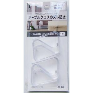 テーブルクロスのズレ防止ホルダー 4個入 (100円ショップ 100円均一 100均一 100均)