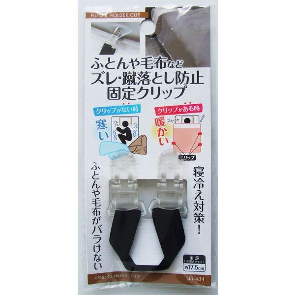 ふとんや毛布のズレ・蹴落とし防止固定クリップ (100円ショップ 100円均一 100均一 100均...