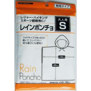 大人用レインポンチョ S(140~160cm) (100円ショップ 100円均一 100均一 100均)