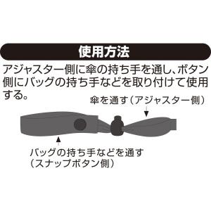 両手が空いて快適!傘とバッグを結ぶ傘ストラップ...の詳細画像5