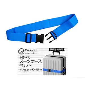 トラベルスーツケースベルト 長さ90~160cm ［色指定不可］