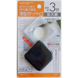 拡大鏡 倍率3倍 薄型ポケットサイズ(5.4×5.2×厚さ1.3cm) (100円ショップ 100円均一 100均一 100均)｜kawauchi