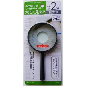 拡大鏡 倍率2倍 スタンダードサイズ(レンズ直径7.4cm) (100円ショップ 100円均一 100均一 100均)｜kawauchi