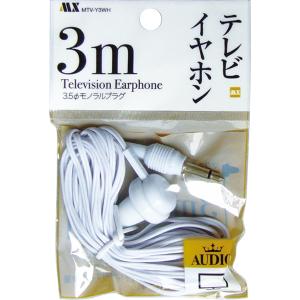 イヤホン テレビ用 3.5ｍｍモノラルプラグ 白 コード長3ｍ (100円ショップ 100円均一 100均一 100均)｜kawauchi