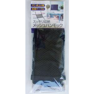 PC配線・小物収納メッシュハンモック 45×25cm 紐付 (100円ショップ 100円均一 100均一 100均)