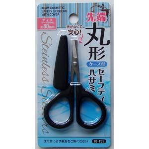 セーフティハサミ 先端丸形 8cm ケース付 ［色指定不可］ (100円ショップ 100円均一 100均一 100均)