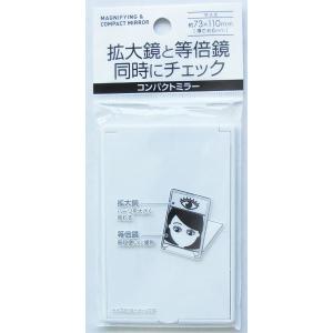 拡大鏡と等倍鏡で同時にチェック コンパクトミラー ［色指定不可］ (100円ショップ 100円均一 100均一 100均)