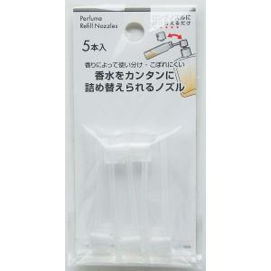香水を簡単に詰め替えられるロングノズル 5本入 (100円ショップ 100円均一 100均一 100均)