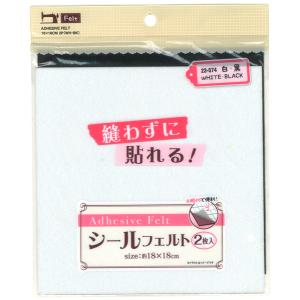 貼れるシールフェルト 白・黒 18×18cm 2枚入 (100円ショップ 100円均一 100均一 100均)｜kawauchi