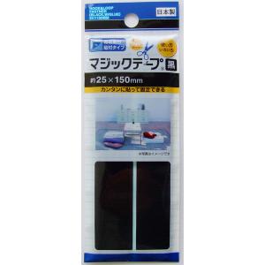 マジックテープ 粘着剤貼付タイプ 黒 2．5×全長15cm
