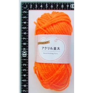 毛糸 カレント アクリル並太 オレンジ 30g...の詳細画像2
