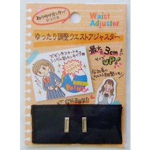 ゆったり調整ウエストアジャスター 取付カンタン針糸不要
